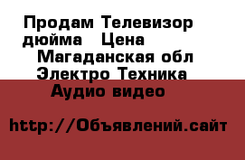 Продам Телевизор 43 дюйма › Цена ­ 20 000 - Магаданская обл. Электро-Техника » Аудио-видео   